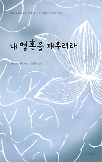 새책-내 영혼을 깨우리라